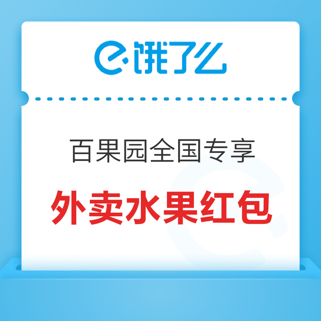 全国范围可用，每次可减20元！饿了么X百果园 49-20外卖红包优惠券