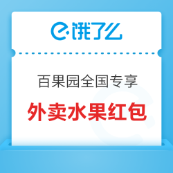 全国范围可用，每次可减20元！饿了么X百果园 49-20外卖红包优惠券