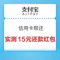 今日好券|12.25上新：支付宝领15元还款红包！和包领0.99元现金红包！
