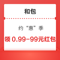 今日好券|12.25上新：支付宝领15元还款红包！和包领0.99元现金红包！
