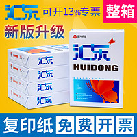 汇东 a4打印纸复印纸70克80g加厚多功能双面草稿纸白纸整箱5包一箱实惠装单包500张不卡纸办公用品批发包邮A4