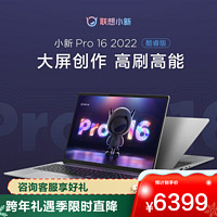 Lenovo 联想 小新Pro16 2022款12核全新16英寸轻薄本笔记本电脑