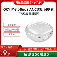 QCY 意象 MeloBuds ANC透明保护套蓝牙耳机配件防尘防摔男女小清新简约软壳套子