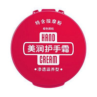 HAND CREAM 美润 护手霜 渗透滋养型