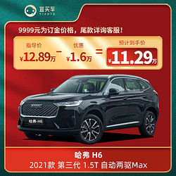 HAVAL 哈弗 H6 21款第三代1.5T自动两驱Max-宜买车汽车新车