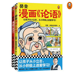 《樊登漫画论语孟子》（全2册）