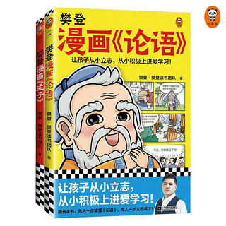 《樊登漫画论语孟子》（全2册）