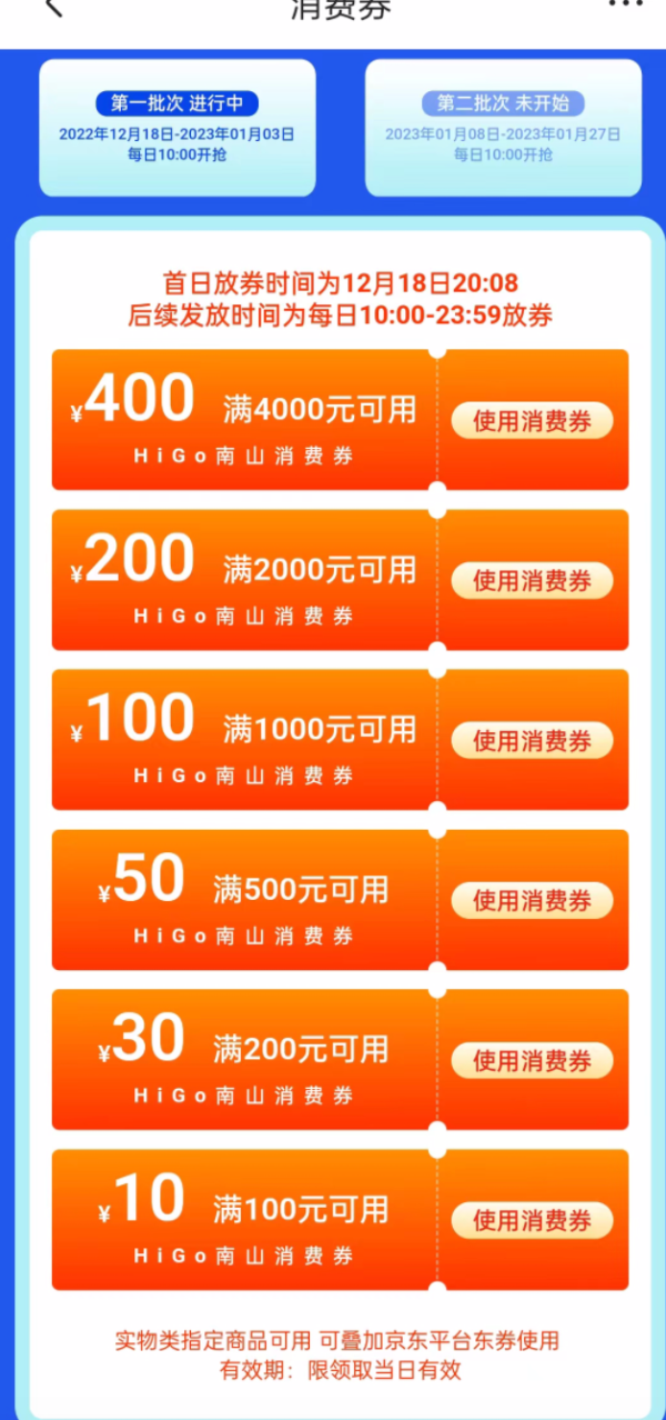 京东 南山消费券 最高可领790元