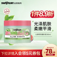 SOAP&GLORY丝芙格芮沁颜茗亮磨砂膏300ml 嫩肤光泽 温柔去角质