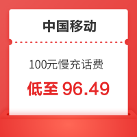 中国移动 100元慢充话费 48小时内自动到账