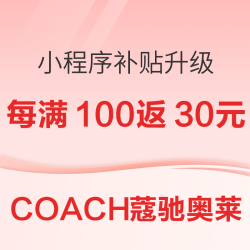 COACH奥莱新年补贴力度升级！更有无门槛优惠券可领！