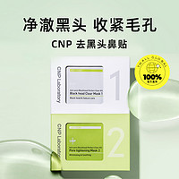 CNP 希恩派 去黑头鼻膜鼻贴20/24片导出液收缩深层清洁鼻膜