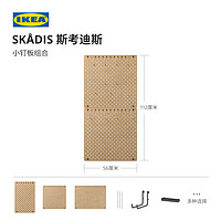 IKEA 宜家 SKADIS斯考迪斯墙上洞洞板置物架墙面收纳板空间利用神器