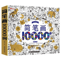 《简笔画10000例》