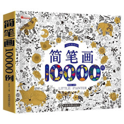 《简笔画10000例》