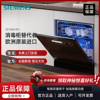 SIEMENS 西门子 全自动消毒 家用进口嵌入式洗碗机10套 SC73E610TI