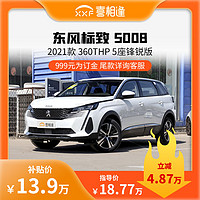 东风标致 5008 2021款 360THP 5座锋锐版 喜相逢整车