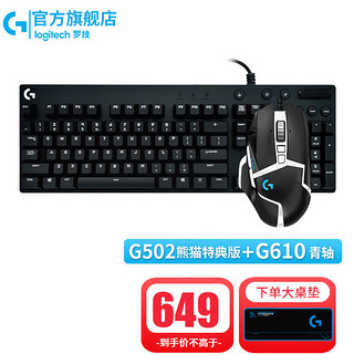 logitech 罗技 G） G502HERO熊猫特典版SE电竞游戏有线鼠标LOL吃鸡CF宏RGB送男友礼物 G502se熊猫特典版+G610青轴 键鼠套装