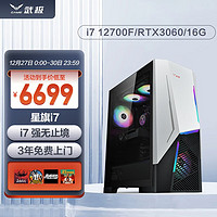 VGame 武极 星旗2 12代i7 12700F电竞游戏台式机组装电脑主机全套整机 配置二：i7 12700F RTX3060