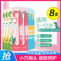 Hosjam 皓齿健 3-12岁护龈洁齿男童女童舌苔清洁儿童牙刷*8支
