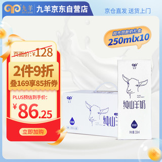  jiuyang/九羊 脱膻无蔗糖无添加 纯山羊奶  礼盒装 250mL 10盒