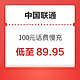 中国联通 100元话费慢充 72小时内到账