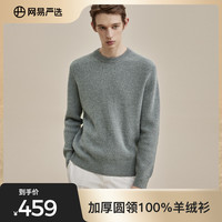 网易严选2021秋冬新款男式加厚圆领羊绒衫纯羊绒时尚保暖