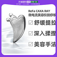 ReFa 黎珐 日本直邮ReFa CAXA RAY美容仪法令纹按摩器V脸部微电流条纹刮痧板