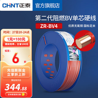 CHNT 正泰 电线电缆多平方电源线阻燃铜芯单芯单股家装硬线 ZR-BV4 红色火线 100米