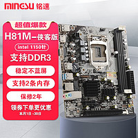 MINGSU 铭速 H81侠客版Intel1150针百兆DDR3 B85台式机主板带HDMI