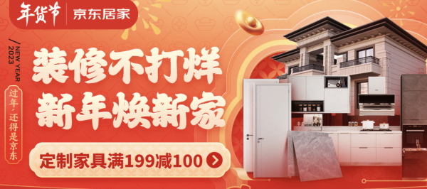 京东 主材会场 年货节