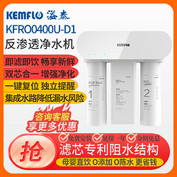 KEMFLO 溢泰 400加仑大通量无桶低废水反渗透RO净水机厨下过滤厨房净水器