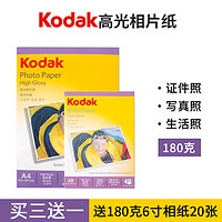 Kodak 柯达 A4柯达相纸6寸5寸7寸高光照片纸 防水喷墨打印180克相册纸