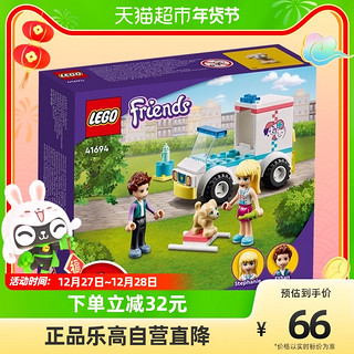 LEGO 乐高 Friends好朋友系列 41694 宠物诊所救护车