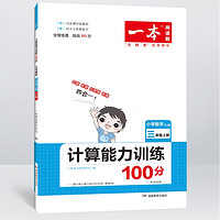 《2023春·一本数学计算能力训练100分》（年级任选）