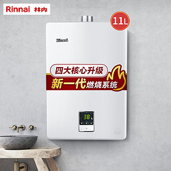 Rinnai 林内 11升 恒温 水气双调 ECO节能 防冻 燃气热水器