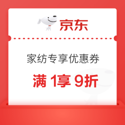 京东 家纺 满1享9折优惠券