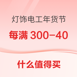 灯饰电工年货节