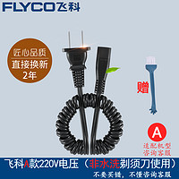 FLYCO 飞科 电动剃须刀刮胡刀男充电器电源线车载USB线 原装正品配件 A款:大接口弹簧线(送清洁刷)