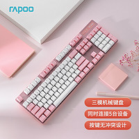 RAPOO 雷柏 V500PRO粉白双拼色多模版 三模机械键盘 无线蓝牙键盘 有线键盘 104键  黑轴