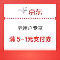 京东 老用户专享 满5-1元京东支付券