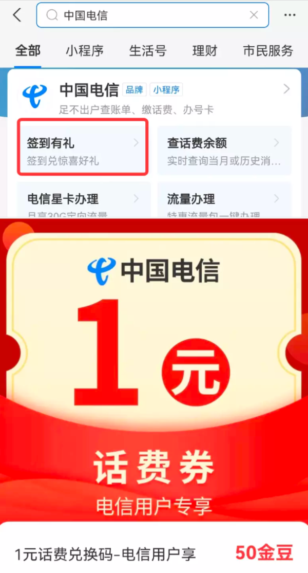 支付宝 搜索"中国电信" 50金豆兑换1元话费券