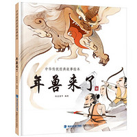 《中华传统经典故事绘本:年兽来了》