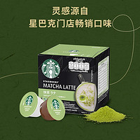 STARBUCKS 星巴克 DolceGusto 抹茶拿铁胶囊 12颗/6杯/盒