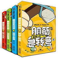《脑筋急转弯》(全四册)
