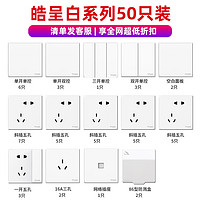 施耐德电气 皓呈系列 开关插座面板套装50只装