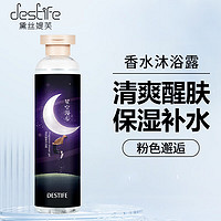 黛丝媞芙 Destife)沐浴露 粉色邂逅香氛 滋养香氛沐浴乳280ml 锁水保湿柔嫩肌肤持久留香润肤