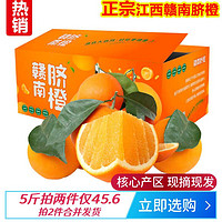 什谷丰 江西赣州脐橙 带箱5斤单果65-75mm