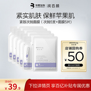 BIOHYALUX 润百颜 紧致赋弹（次抛5支+面膜5片）组合补水女正品