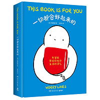 《一切都会好起来的》（精装）